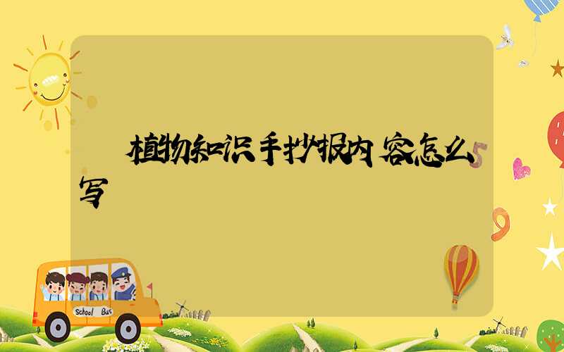  植物知识手抄报内容怎么写